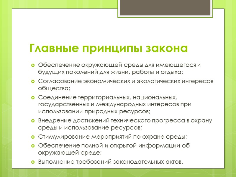 Главные принципы закона Обеспечение окружающей среды для имеющегося и будущих поколений для жизни, работы